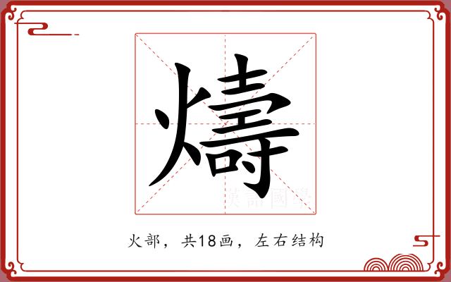 燽