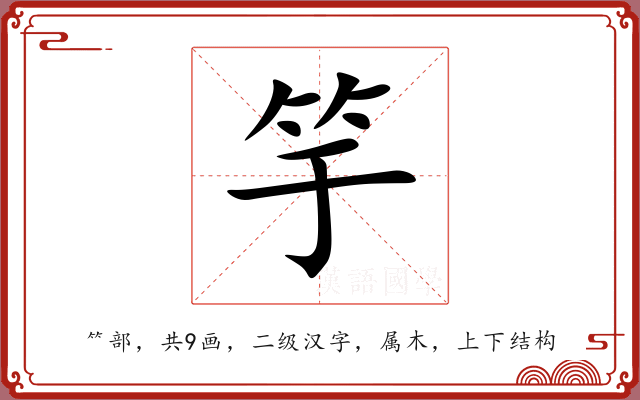竽 竽