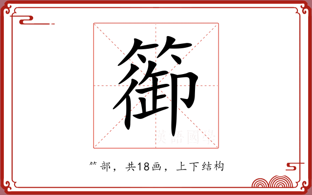 篽 篽