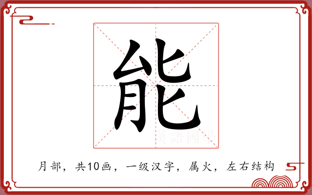 能 能