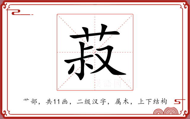 菽 菽