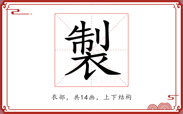 製 製