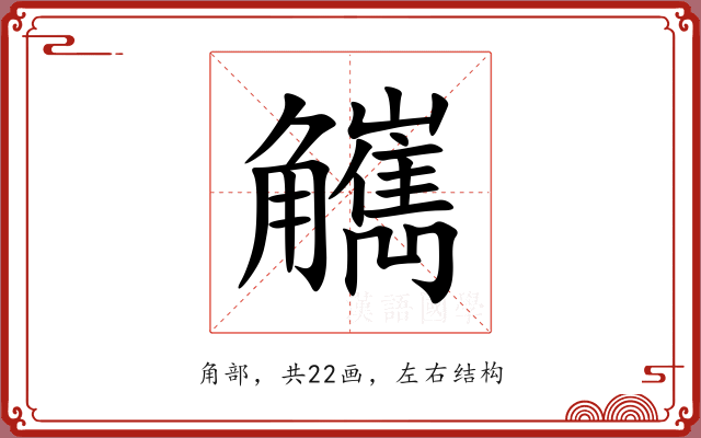 觽