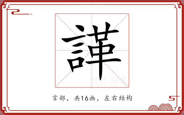諽