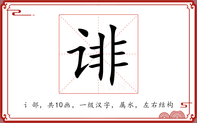 诽