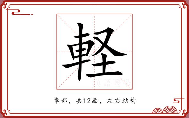 軽