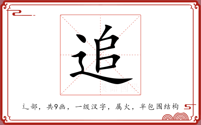 追 追