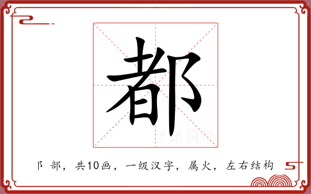 都 都