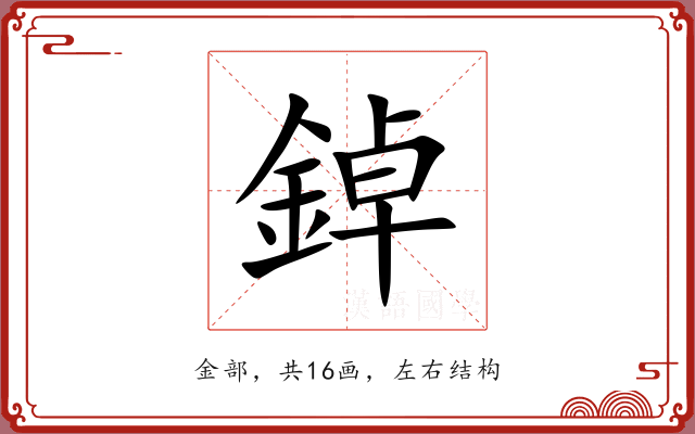 鋽