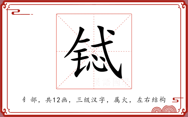 铽