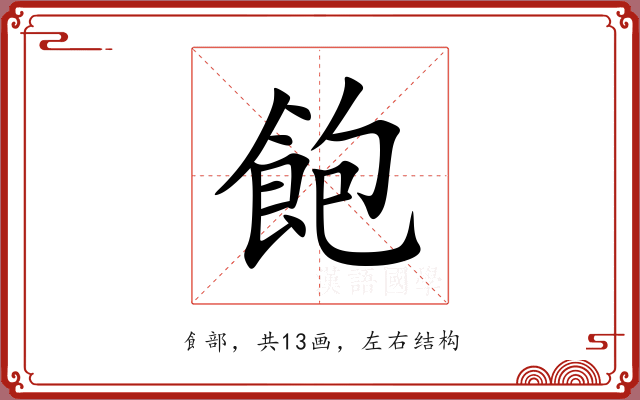 飽 飽