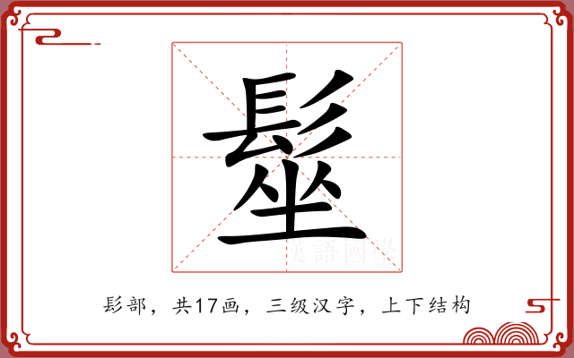 髽 髽