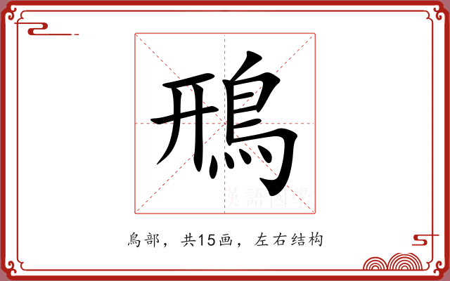 鳽