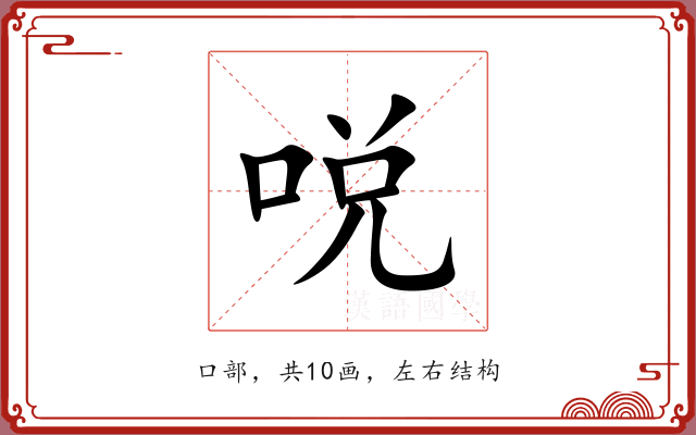 哾