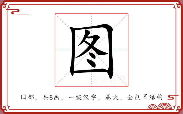 图 图