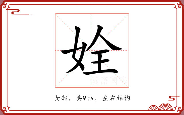 姾 姾