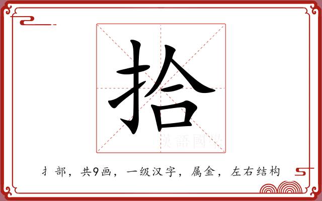 拾 拾
