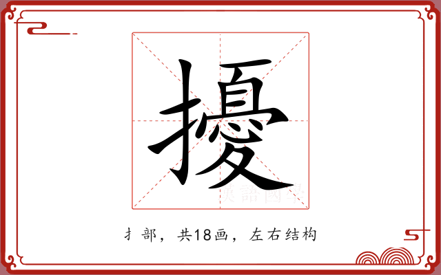 擾 擾