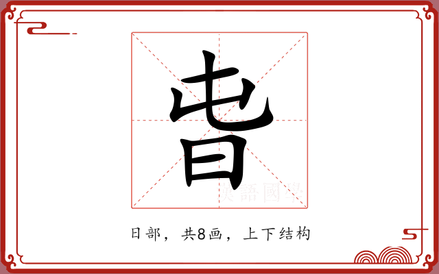旾