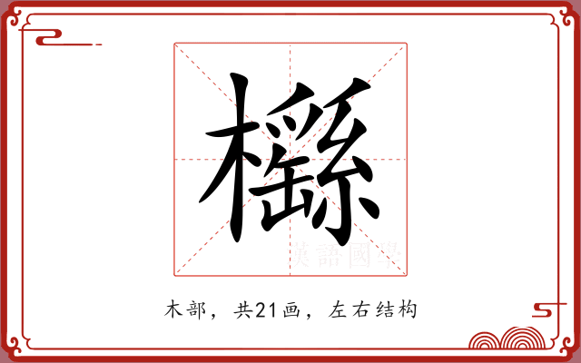 櫾