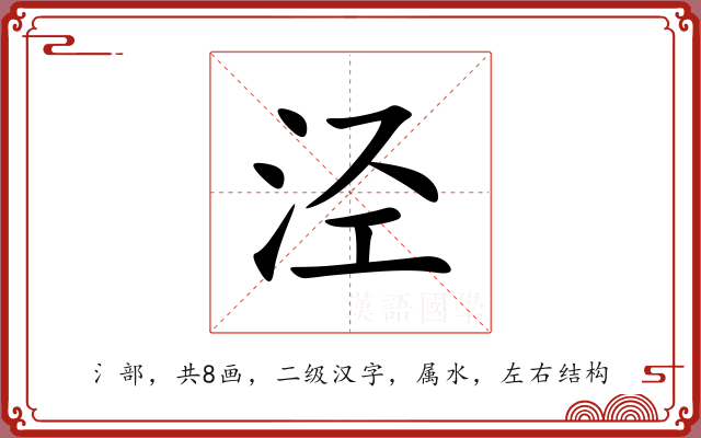 泾 泾