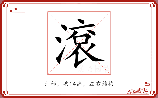 滾