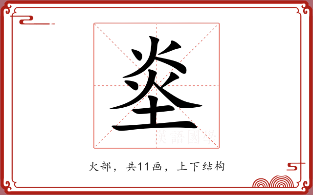 烾