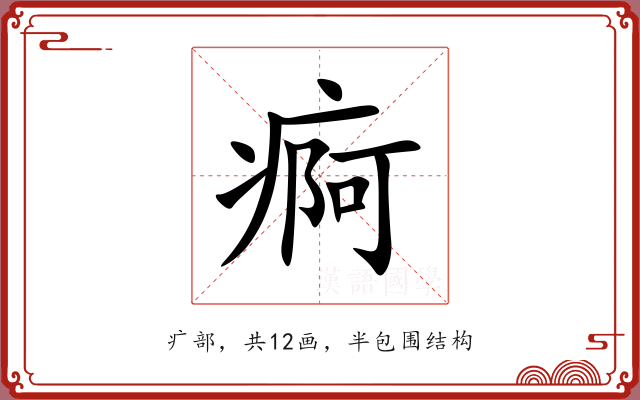 痾 痾