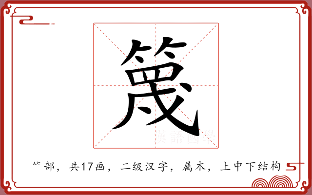 篾 篾