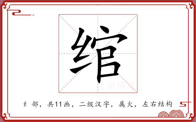 绾 绾