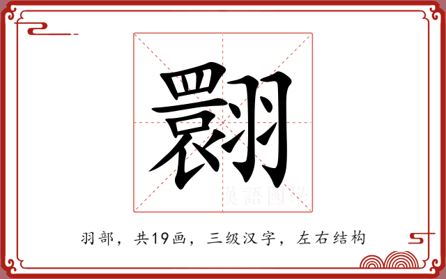 翾 翾