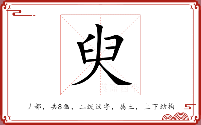 臾 臾