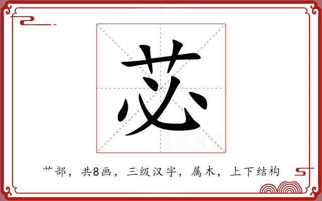 苾 苾