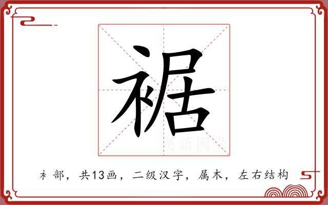 裾