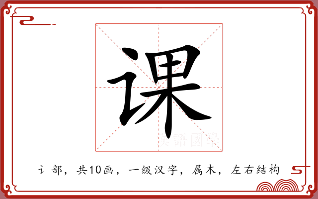 课 课