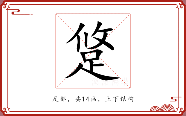 跾
