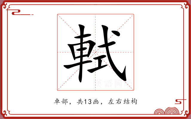 軾 軾