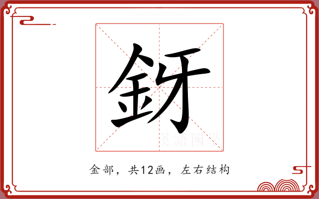 釾