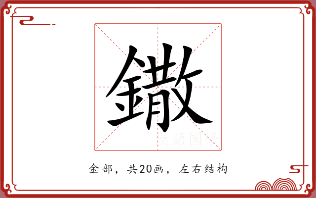 鏾