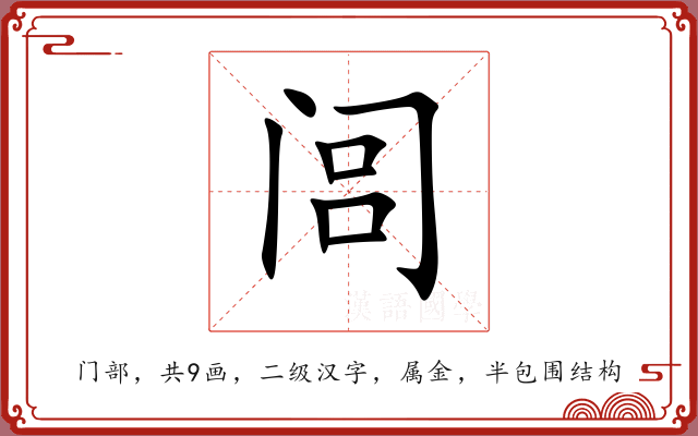 闾 闾