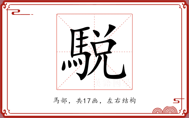 駾 駾