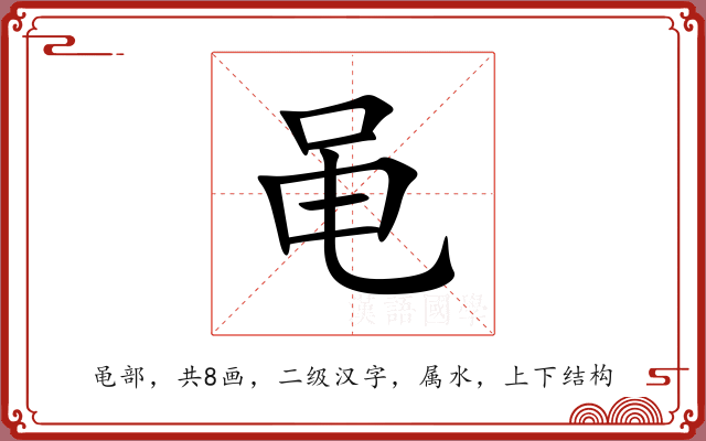 黾