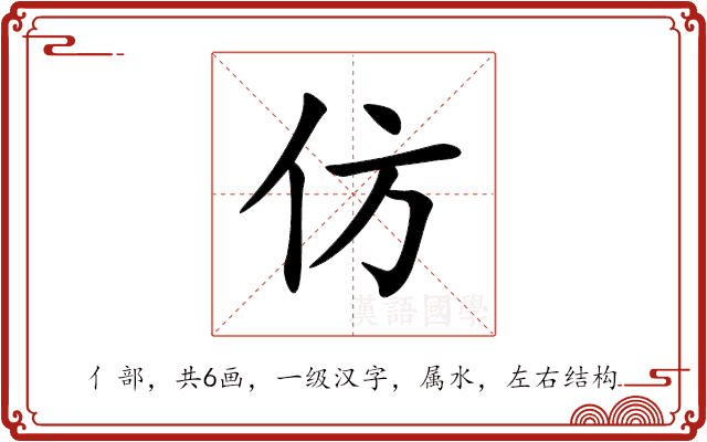 仿 仿