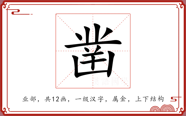 凿 凿