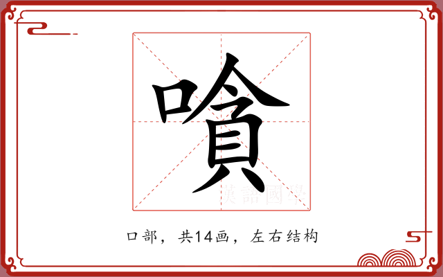 嗿 嗿