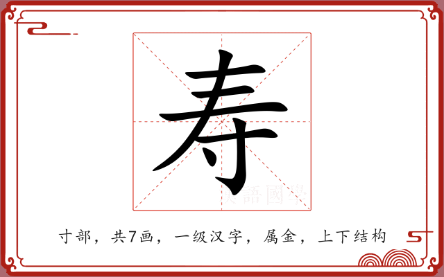 寿 寿