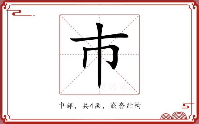 巿 巿