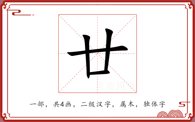 廿 廿