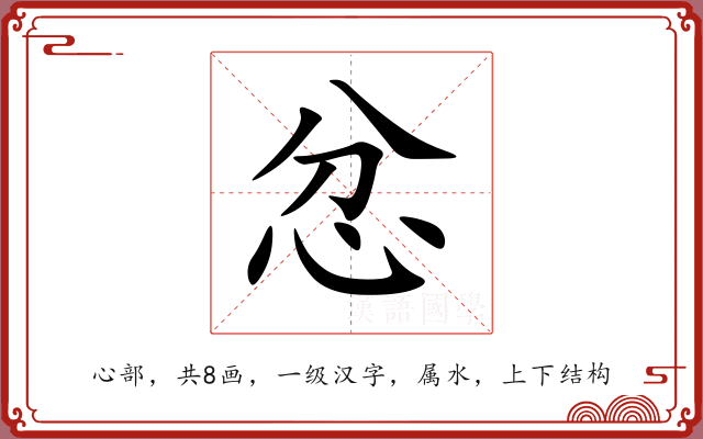 忿 忿
