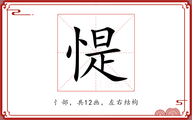 惿